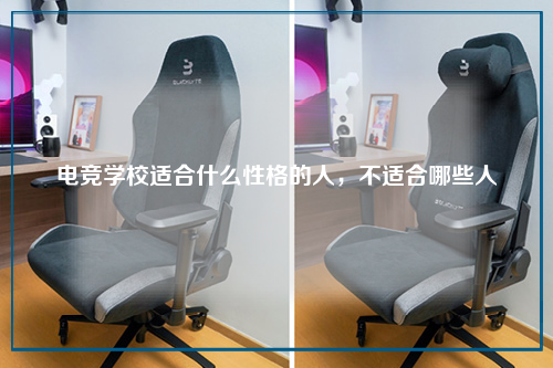 电竞学校适合什么性格的人，不适合哪些人